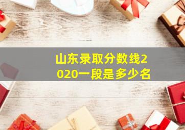 山东录取分数线2020一段是多少名