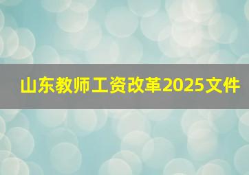 山东教师工资改革2025文件