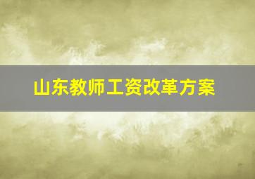 山东教师工资改革方案