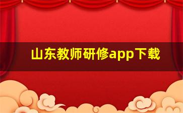 山东教师研修app下载