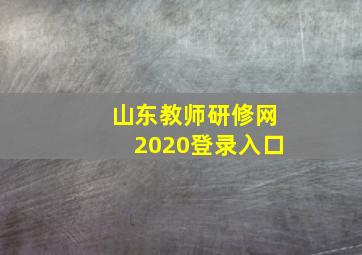 山东教师研修网2020登录入口