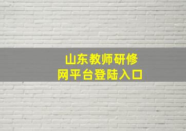 山东教师研修网平台登陆入口