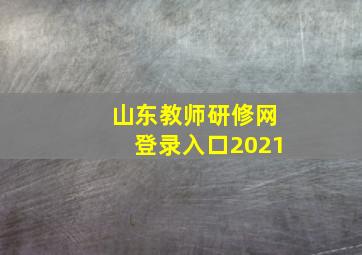 山东教师研修网登录入口2021