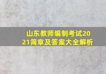 山东教师编制考试2021简章及答案大全解析