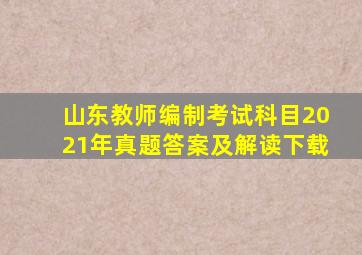 山东教师编制考试科目2021年真题答案及解读下载