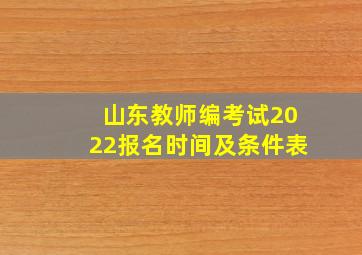 山东教师编考试2022报名时间及条件表