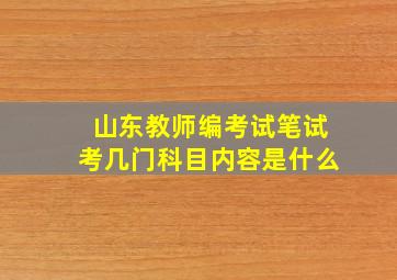 山东教师编考试笔试考几门科目内容是什么