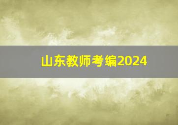 山东教师考编2024