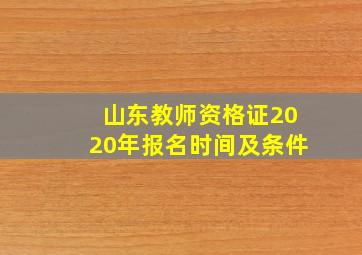 山东教师资格证2020年报名时间及条件