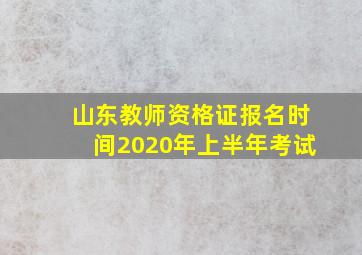 山东教师资格证报名时间2020年上半年考试