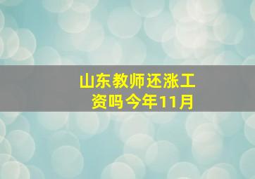 山东教师还涨工资吗今年11月