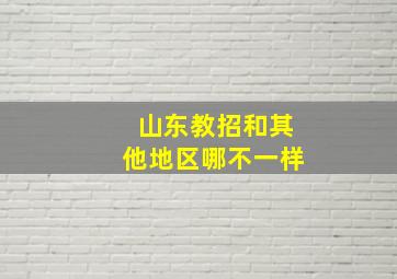 山东教招和其他地区哪不一样