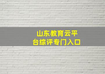 山东教育云平台综评专门入口