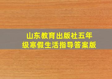 山东教育出版社五年级寒假生活指导答案版