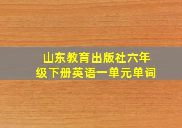 山东教育出版社六年级下册英语一单元单词