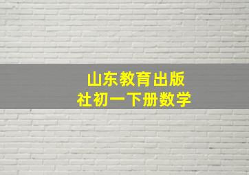 山东教育出版社初一下册数学