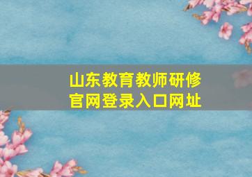 山东教育教师研修官网登录入口网址