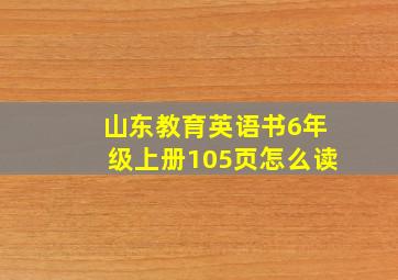 山东教育英语书6年级上册105页怎么读