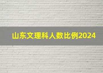 山东文理科人数比例2024