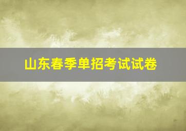 山东春季单招考试试卷