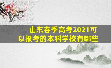 山东春季高考2021可以报考的本科学校有哪些