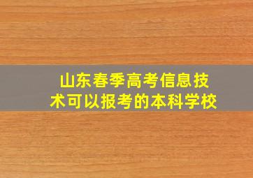 山东春季高考信息技术可以报考的本科学校