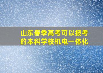 山东春季高考可以报考的本科学校机电一体化