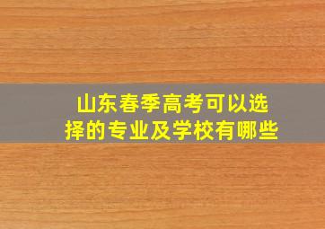 山东春季高考可以选择的专业及学校有哪些