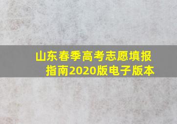 山东春季高考志愿填报指南2020版电子版本