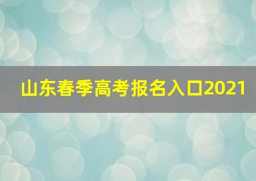 山东春季高考报名入口2021