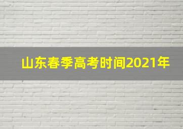 山东春季高考时间2021年