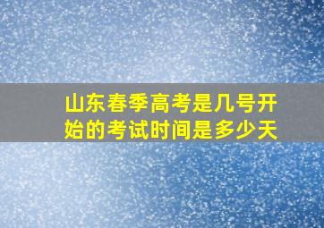 山东春季高考是几号开始的考试时间是多少天