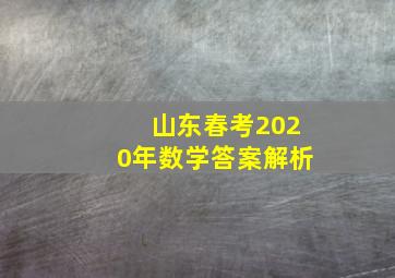 山东春考2020年数学答案解析