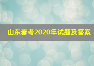 山东春考2020年试题及答案