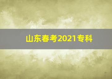 山东春考2021专科