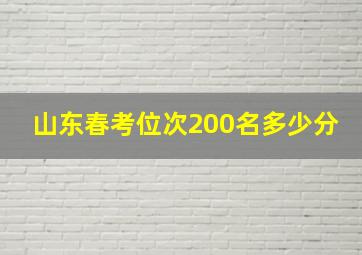 山东春考位次200名多少分