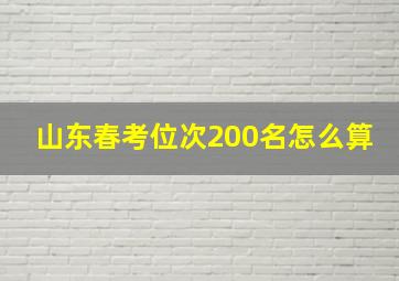 山东春考位次200名怎么算