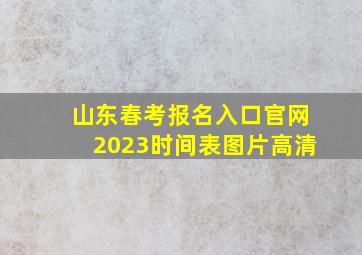 山东春考报名入口官网2023时间表图片高清