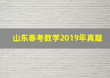 山东春考数学2019年真题