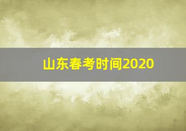 山东春考时间2020