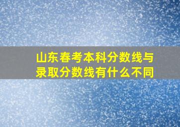 山东春考本科分数线与录取分数线有什么不同