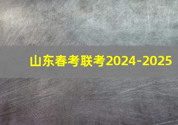 山东春考联考2024-2025