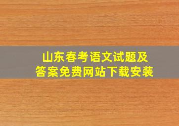 山东春考语文试题及答案免费网站下载安装