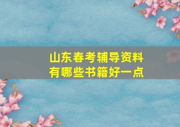 山东春考辅导资料有哪些书籍好一点