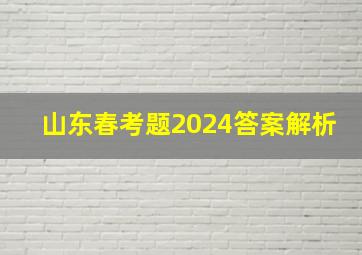 山东春考题2024答案解析