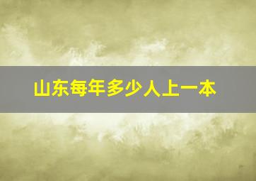 山东每年多少人上一本