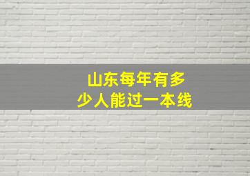 山东每年有多少人能过一本线