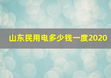 山东民用电多少钱一度2020