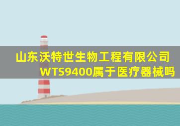 山东沃特世生物工程有限公司WTS9400属于医疗器械吗