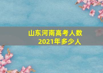 山东河南高考人数2021年多少人